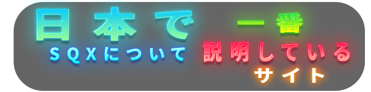 日本で一番SQXについて説明しているサイト