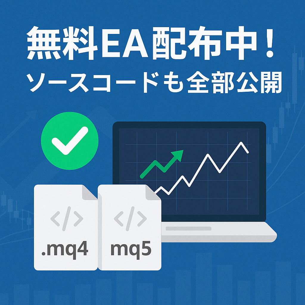 無料EA一覧｜戦略もコードも「全部見せます」