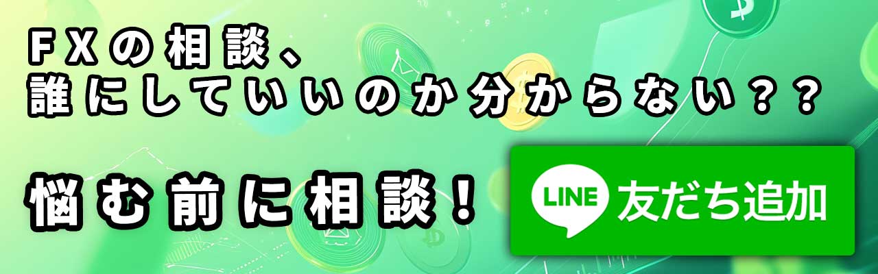 LINEでFX相談