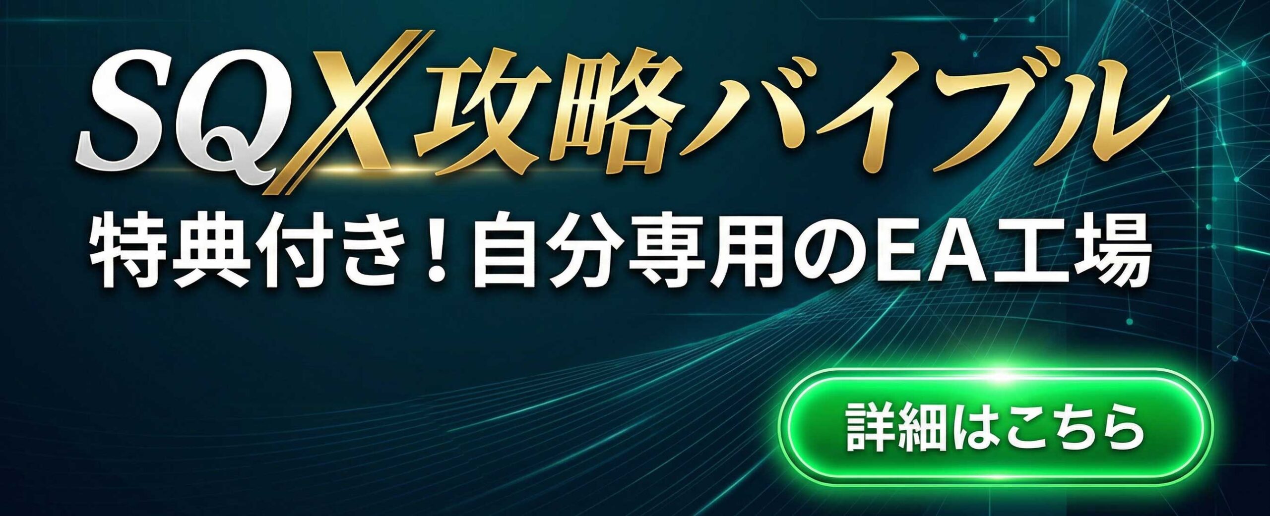 SQXトライアル完全攻略バイブル